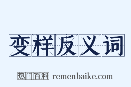 变样反义词是什么意思的图片